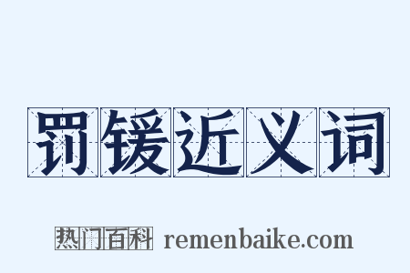 罚锾近义词是什么意思的图片